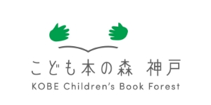 こども本の森 神戸